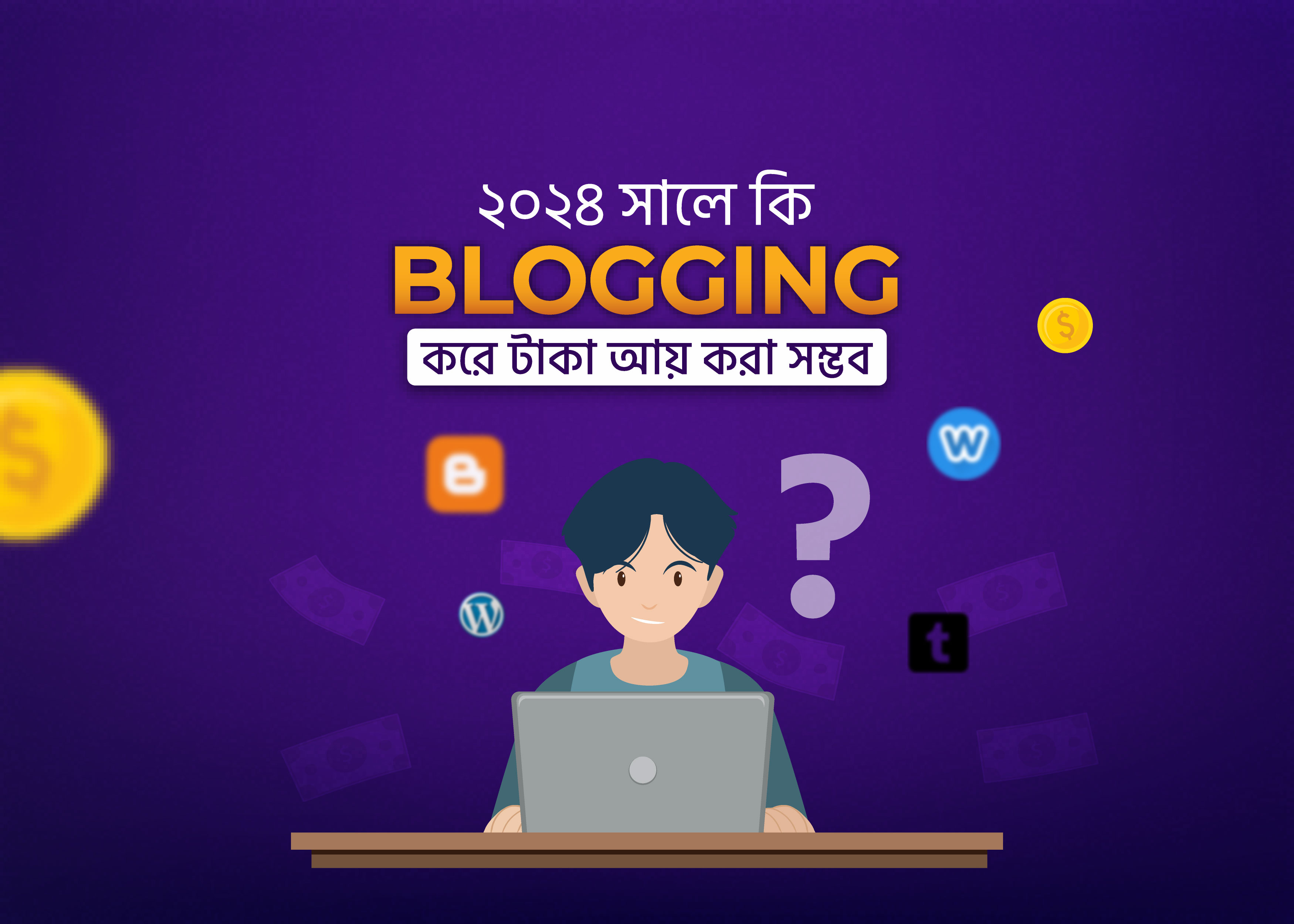 ফ্রিল্যান্সিং কি সবার জন্য?