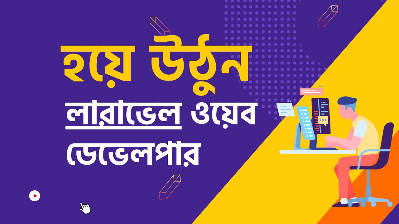 Laravel দিয়ে ওয়েব ডেভেলপমেন্ট